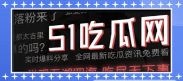 黑料每日大赛在线吃瓜专区为您实时汇总今日最新热门瓜料与网络爆料信息，每日更新娱乐圈黑料大赛精彩内容，带您第一时间在线吃瓜看热点，掌握全网最新瓜料动态，不错过每一条劲爆消息。